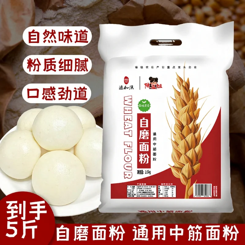 5斤自磨中筋面粉家用麦芯粉饺子2.5kg无添加小麦粉馒头新国标优质