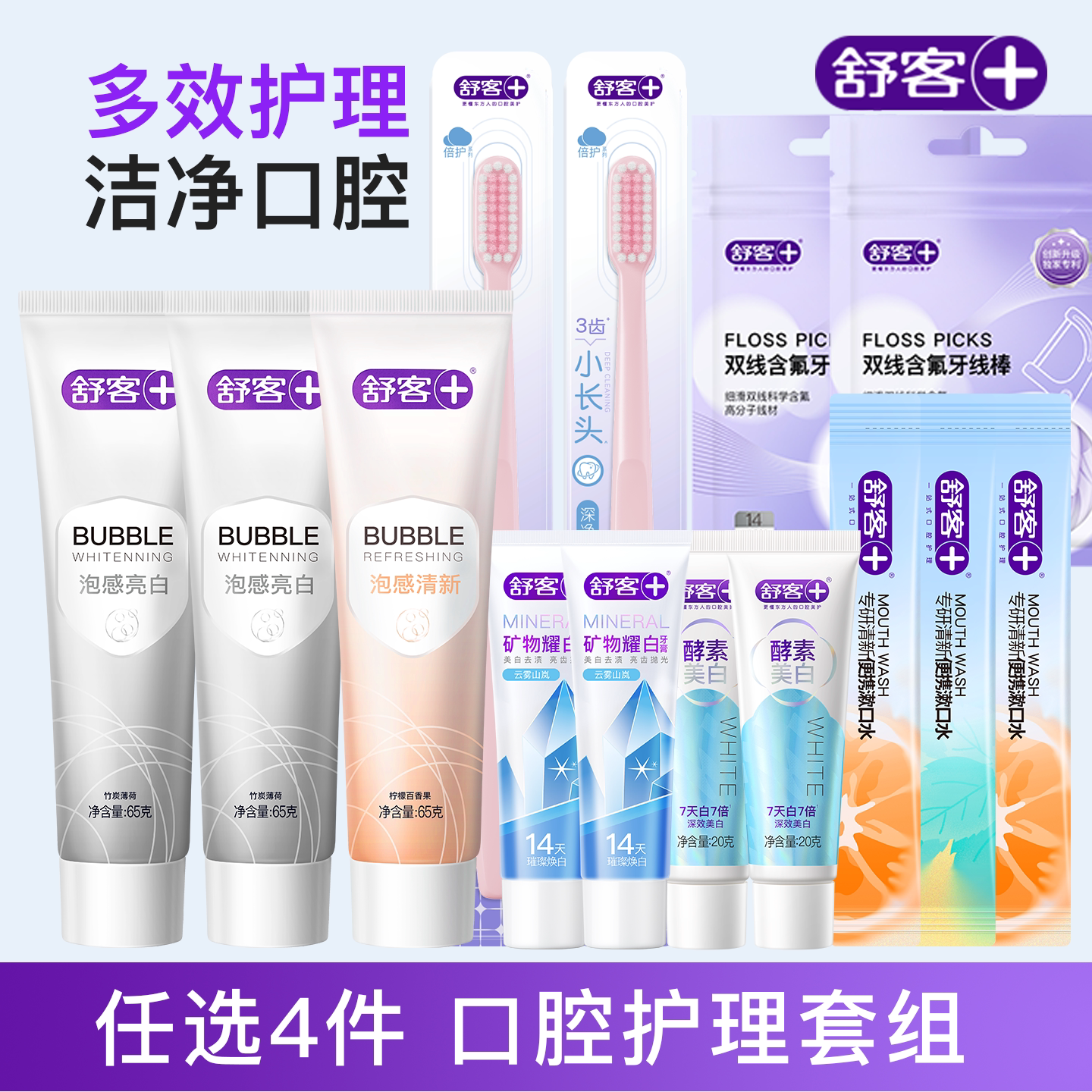 【任选4件】舒客牙膏美白清新口喷漱口牙刷牙线棒官方旗舰正品A