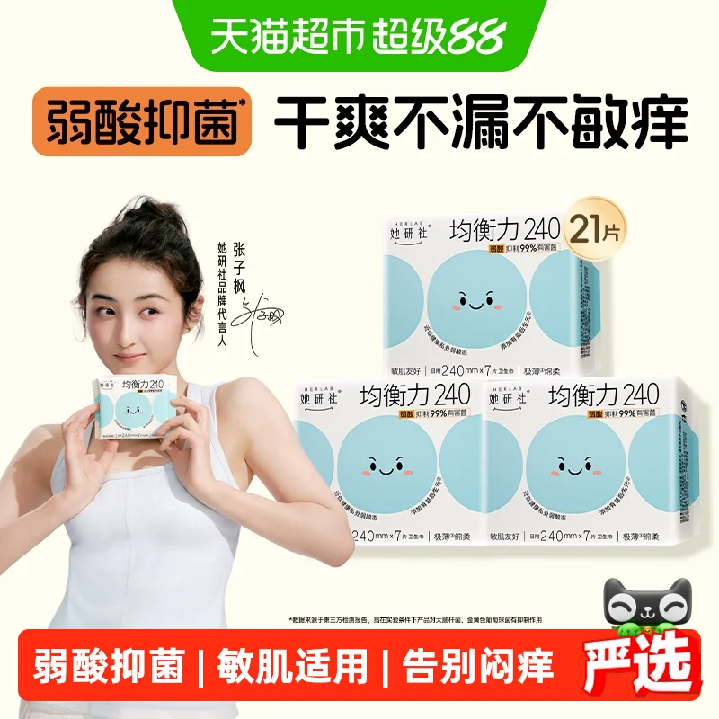 【下拉详情享优惠】【拍2更划算】她研社卫生巾均衡力弱酸240*3包