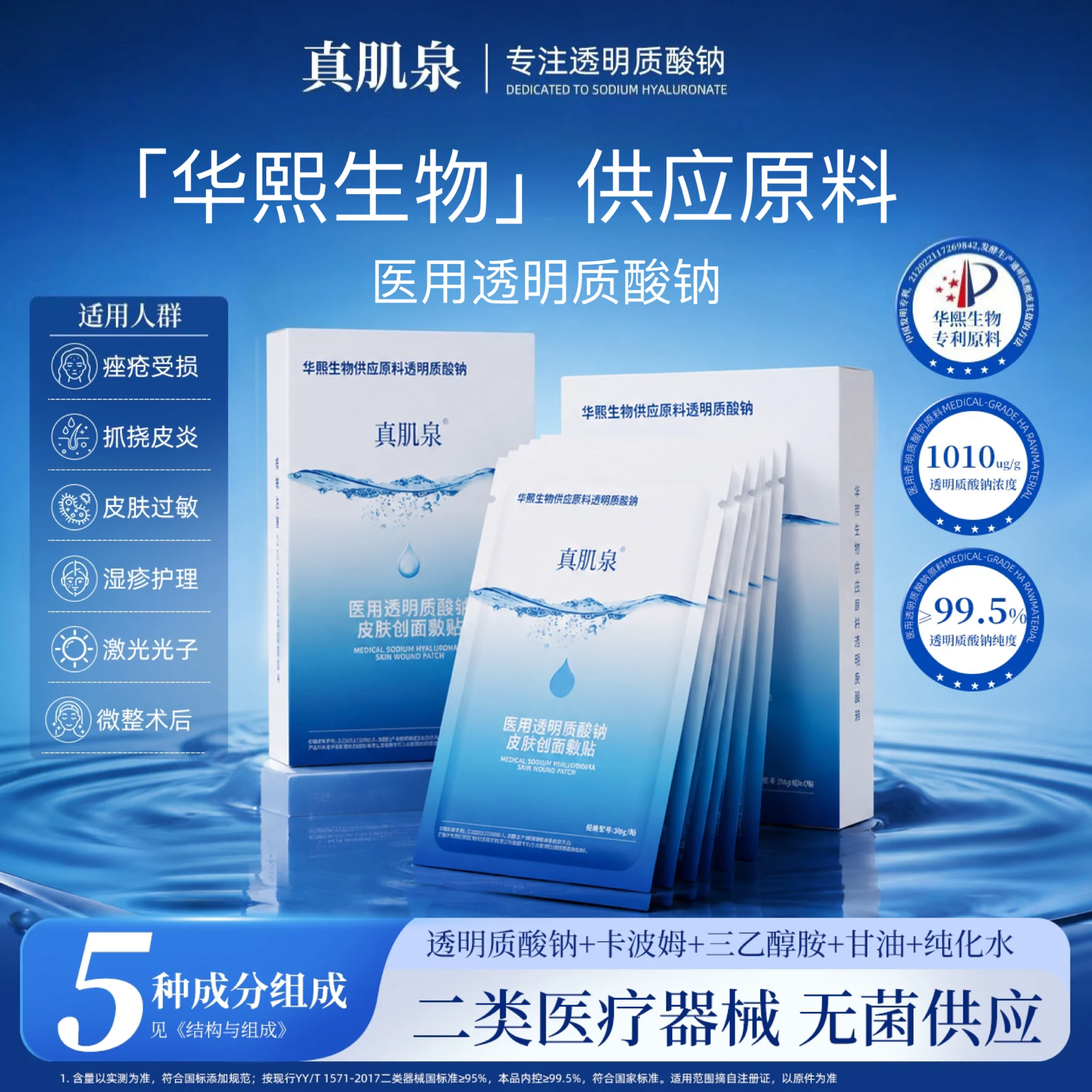 【华熙生物原料】医用透明质酸钠原料创面敷贴二类面部无菌护理