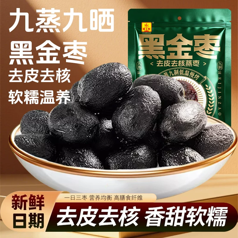 九蒸九晒黑金枣红枣去皮去核枣口感软糯健康零食即食九制新疆彤彤