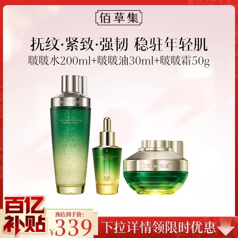 【下拉详情领百补9折金刚券】佰草集太极套装化妆水紧致补水提亮