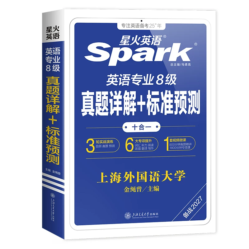 星火英语专八真题2027备考词汇阅读听力翻译真题试卷核心词汇书单词书历年真题专业八级外语tem8级语法复习资料精品写作文模拟试卷