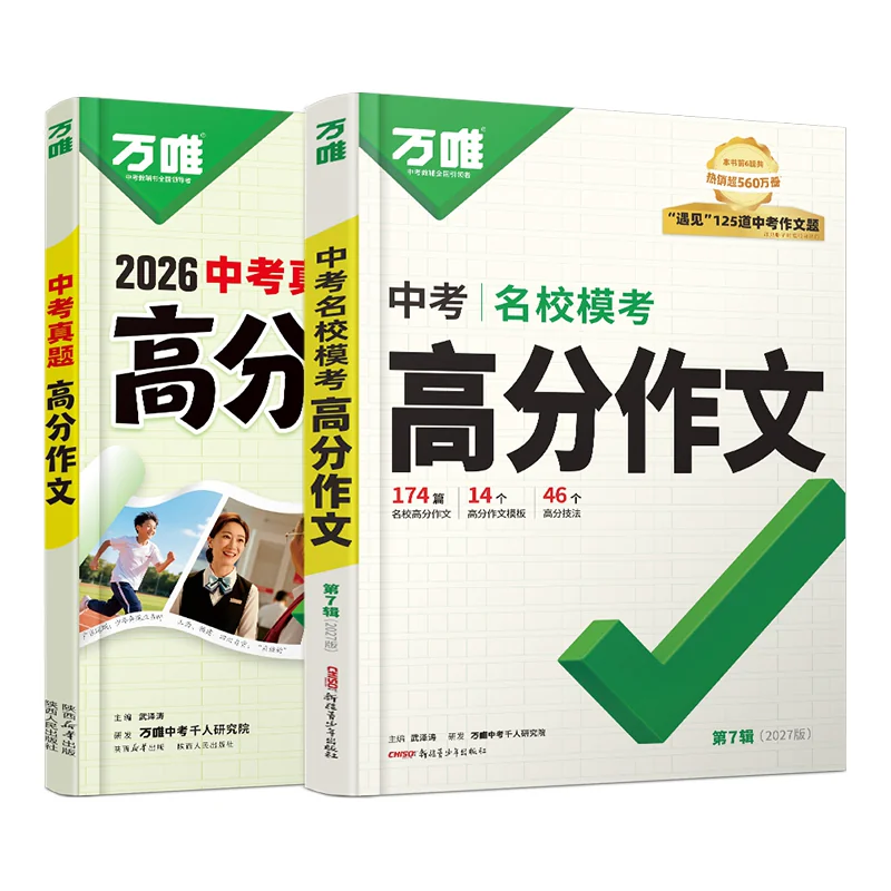 2027新版】万唯中考满分作文人教版初中语文真题作文素材初一初二初三写作模板七八九年级名校优秀高分范文精选万维教育官方旗舰店