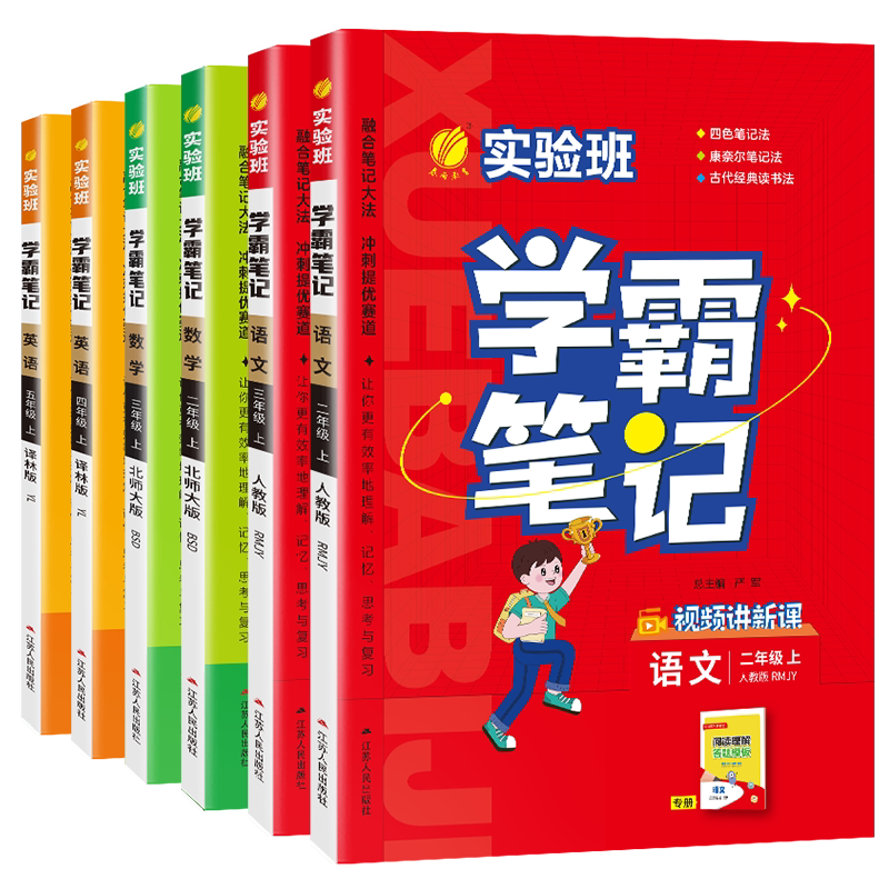 2026秋实验班学霸笔记一二三四五六年级上下册语文数学英语人教苏教北师大译林同步练习册小学全解全析课本预习课堂笔记春雨教育