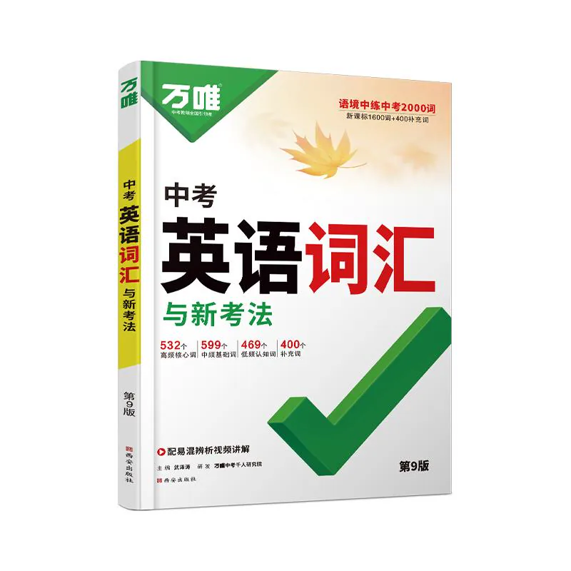 2027版万唯中考英语词汇初中新概念单词记背神器高频必考词典大全必背2000词核心考纲高频词初一初二初三万维教育官方旗舰店