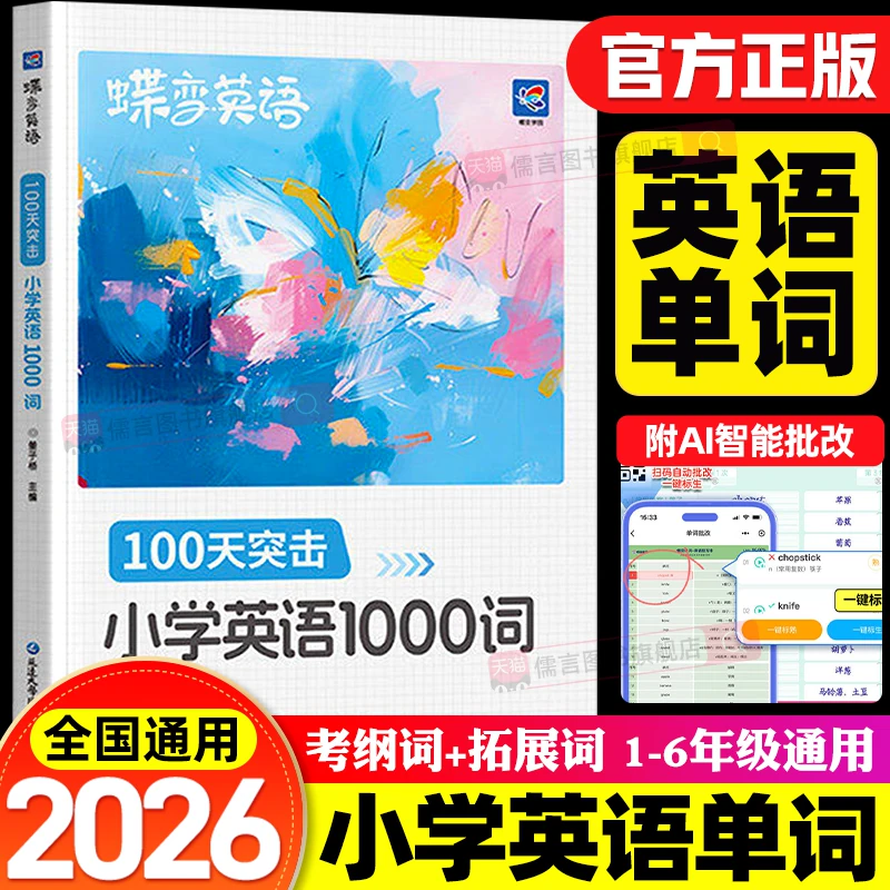 2027蝶变小学英语1000词单词100天突击必背漫画图解记背同步汇总表默写本速记手册记背神器一二三四五六年级人教版词汇速记一本通