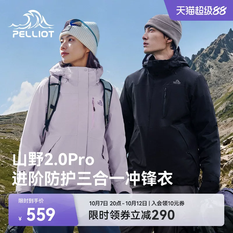 【山野2.0Pro】伯希和户外三合一冲锋衣女26新款专业防风登山服男