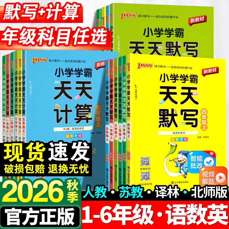 小学学霸天天默写一年级天天计算二年级三四五六年级上册人教版语文数学英语课时作业本同步训练习册口算天天练能手下册pass绿卡