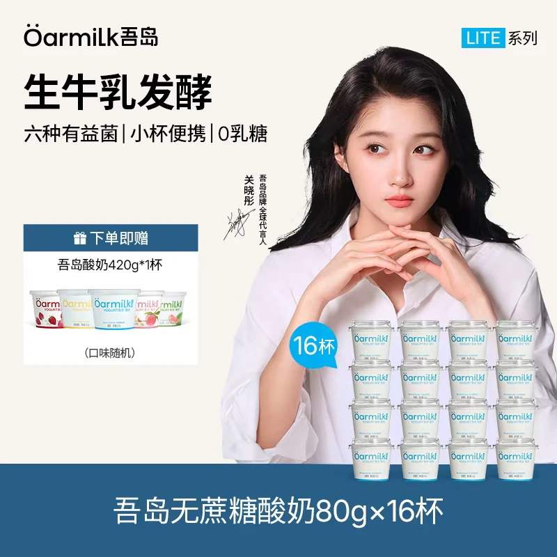 【闪降】Oarmilk吾岛酸奶无蔗糖低糖0乳糖低温酸奶80g*16杯