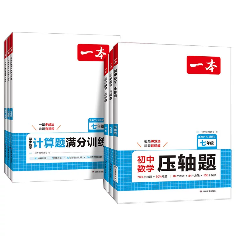 一本数学七年级数学计算题专项训练一本官方旗舰店正品压轴题初一数学计算题满分训练数学八九年级计算题七年级上册同步练习册