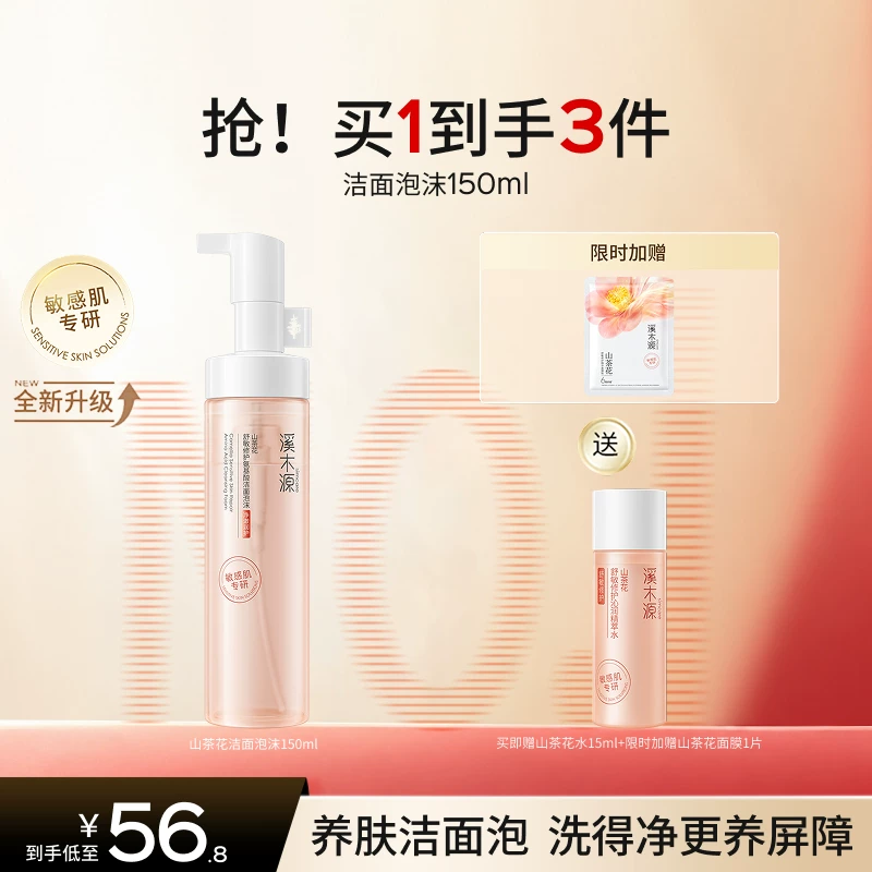 【双11抢先购】溪木源山茶花洁面泡沫氨基酸洗面奶女敏肌洁面慕斯