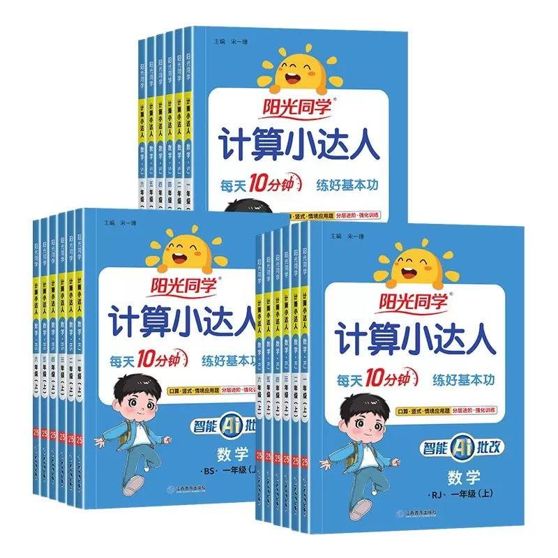阳光同学计算小达人2026新版秋上册计算小达人一二三四五六年级上下册数学能手口算应用题天天练思维专项同步训练习册人教北师版