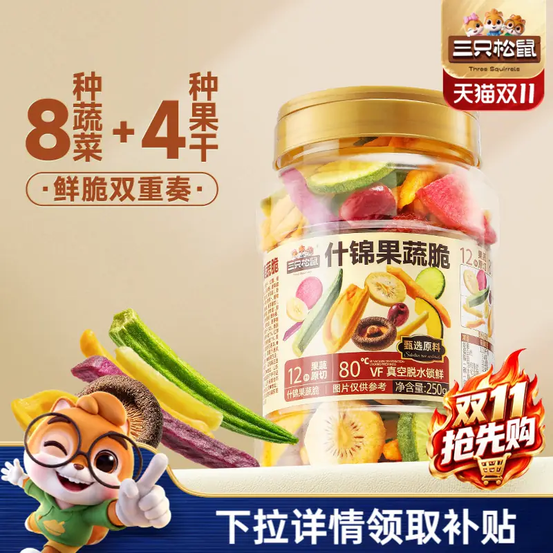 三只松鼠量贩罐装12种果蔬脆250g休闲小零食果干健康零食即食CL