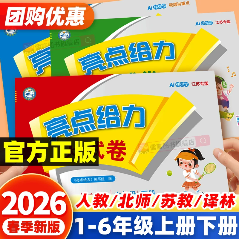 【江苏专版+全国版】2026秋亮点给力大试卷一二三四五六年级上下册数学苏教版英语译林版语文人教版小学单元试卷测试卷全套练习册