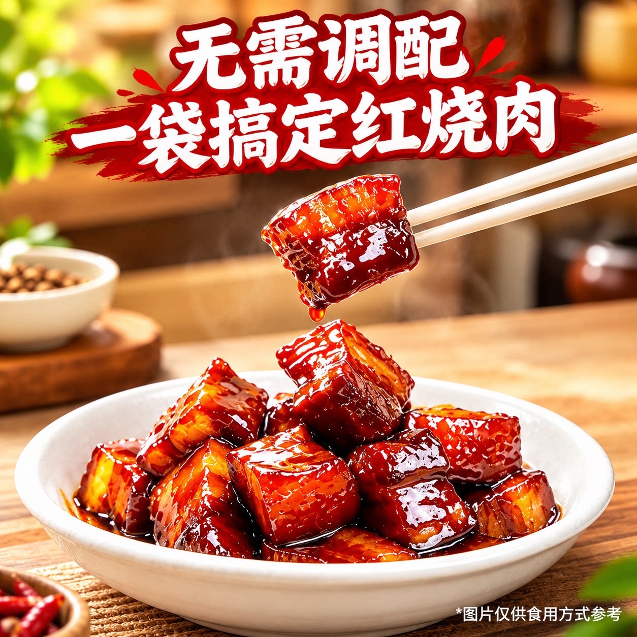 安记安小记红烧肉调料包酱汁正宗专用糖色家用卤肉排骨100g调味酱