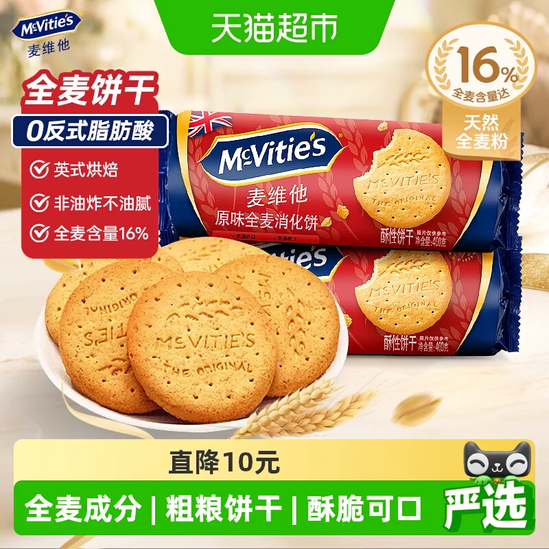 【进口】麦维他原味全麦消化饼干粗粮饱腹健康早餐进口零食