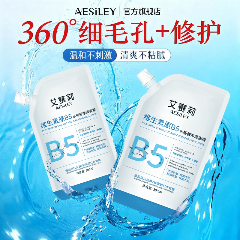 aesiley维生素B5水杨酸净颜面膜控油舒缓细腻毛孔涂抹淡化黑头YX