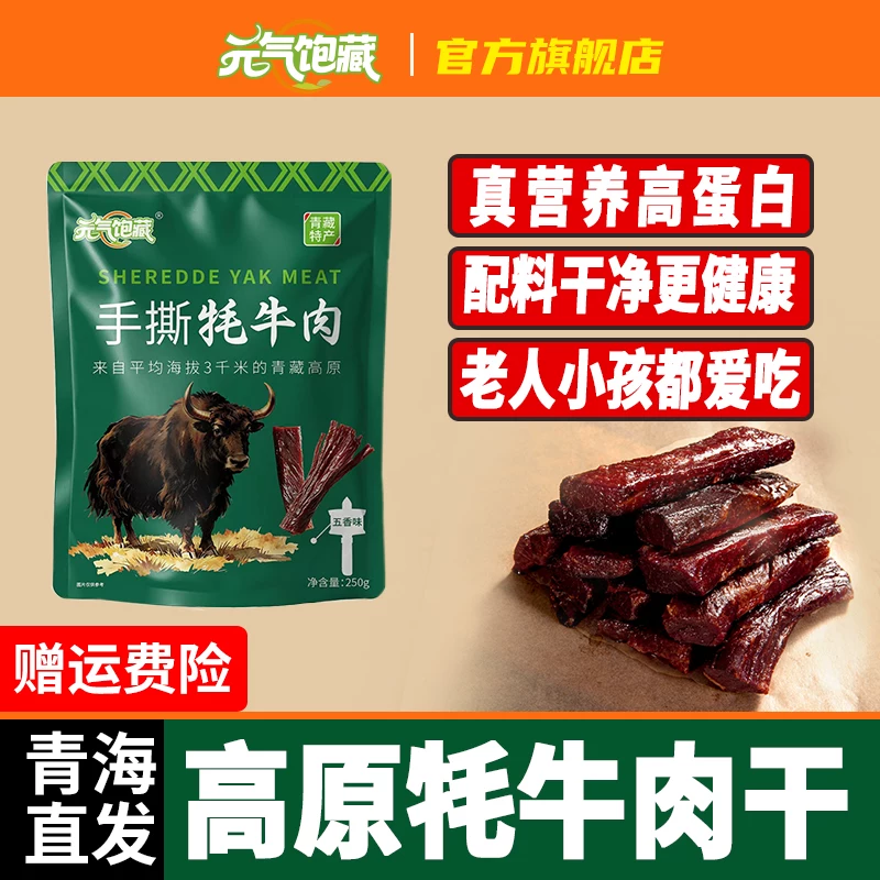 青海特产风干牛肉干手撕牦牛肉干雪山麻辣原味超干独立包装旗舰店