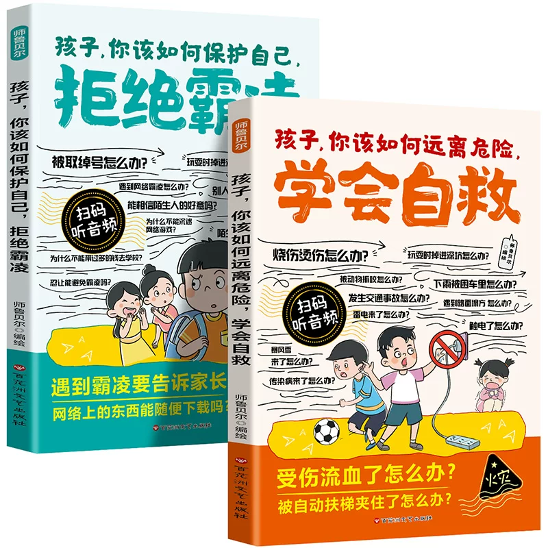 【扫描听音频】漫画孩子你该如何保护自己，拒绝霸凌  你该如何远离危险，学会自救