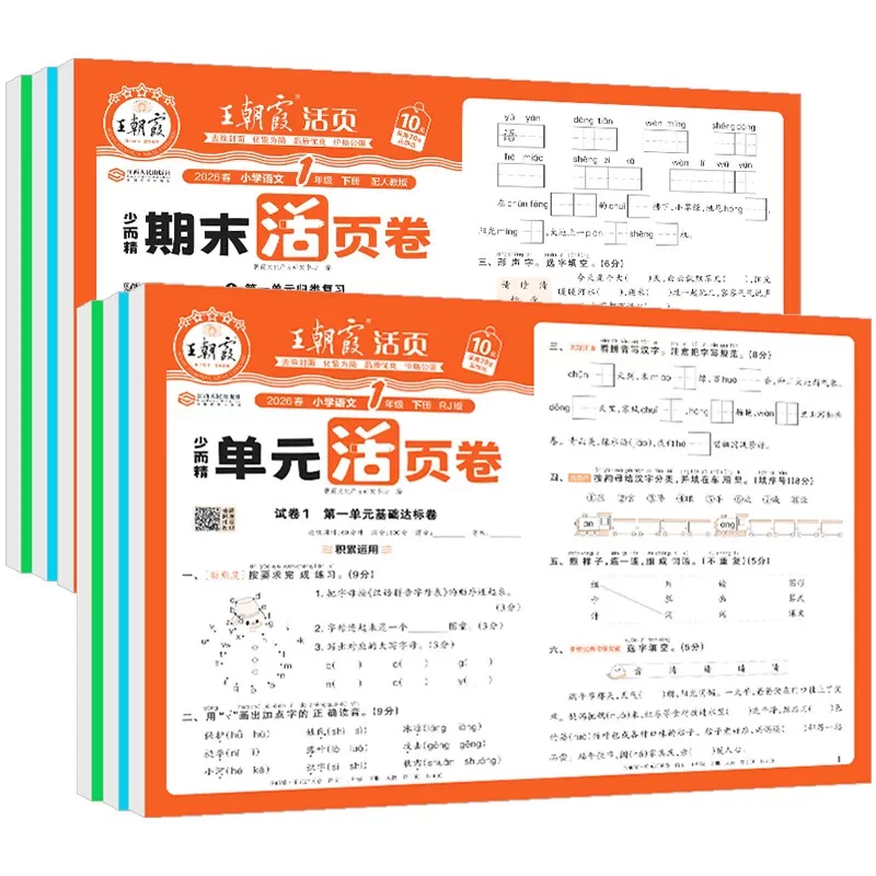 2026秋王朝霞试卷单元活页卷期末活页卷小学一二三四五六年级上册下册语文数学英语同步单元试卷测试卷全套期末冲刺卷子北师人教版