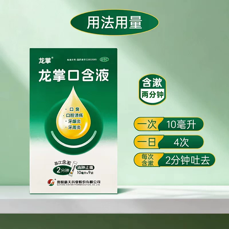 【龙掌】龙掌口含液10ml*9袋口臭嘴巴臭口腔溃疡牙周炎牙龈炎