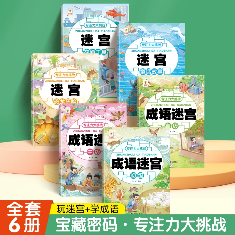 宝藏密码专注力大挑战全6册成语益智游戏儿童迷宫大冒险3-6-8注力开发与培养智力观察力 专注力大考验迷宫冲关挑战思维训练书籍