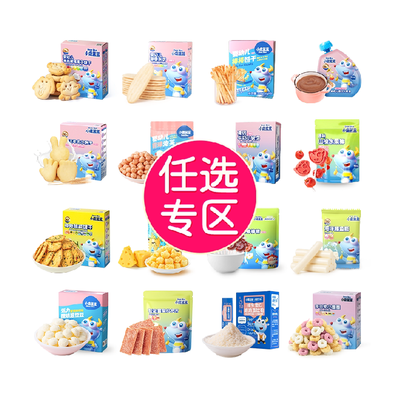 【任选10件】下拉领券小鹿蓝蓝山楂棒米饼泡芙果泥磨牙棒儿