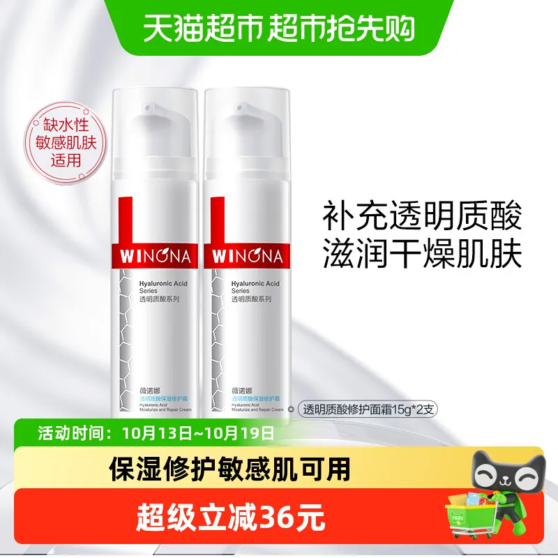 薇诺娜透明质酸保湿修护霜15g*2瓶改善角质层舒缓补水敏感肌乳液