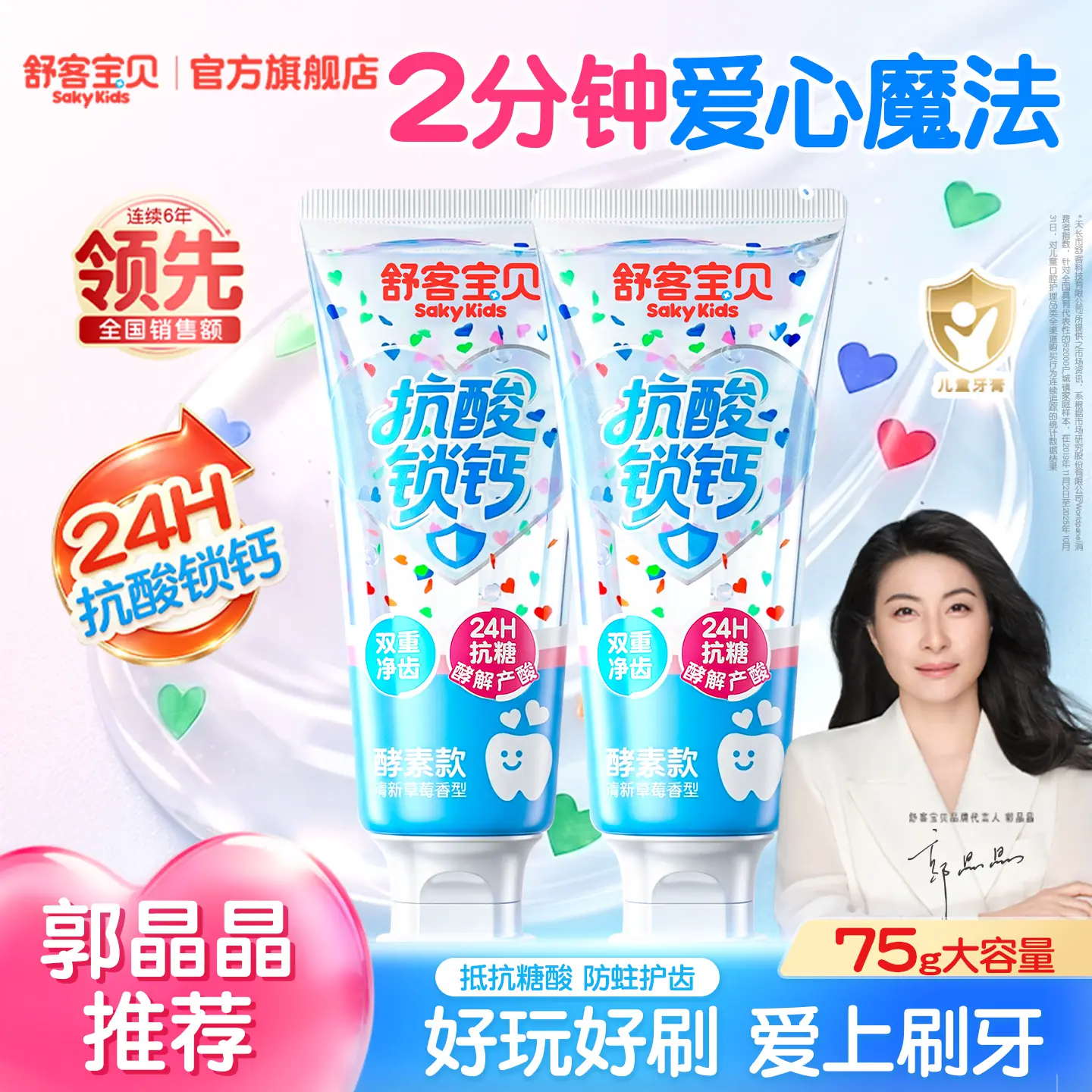 【郭晶晶推荐】舒客宝贝抗糖锁钙儿童牙膏防蛀牙爱心官方旗舰正品
