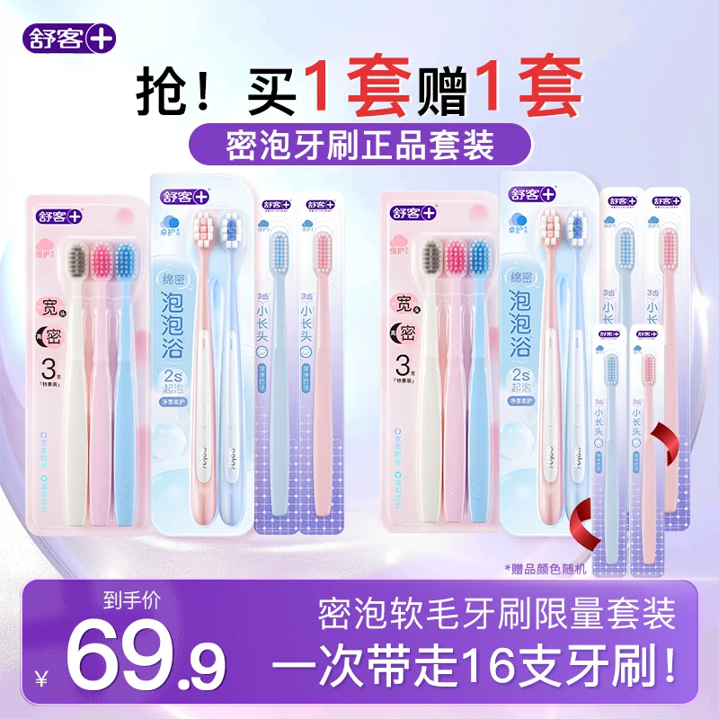 【买一套送一套】舒客牙刷成人软毛护龈宽头情侣女男士专用正品