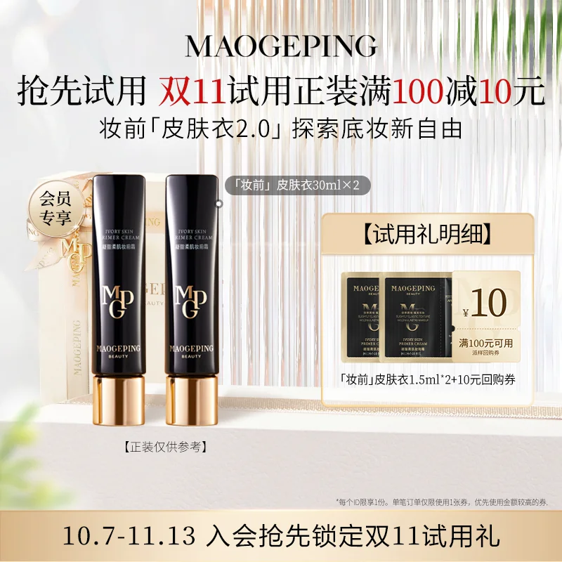 【U先专享】毛戈平皮肤衣801 1.5ml*2回购享10元券