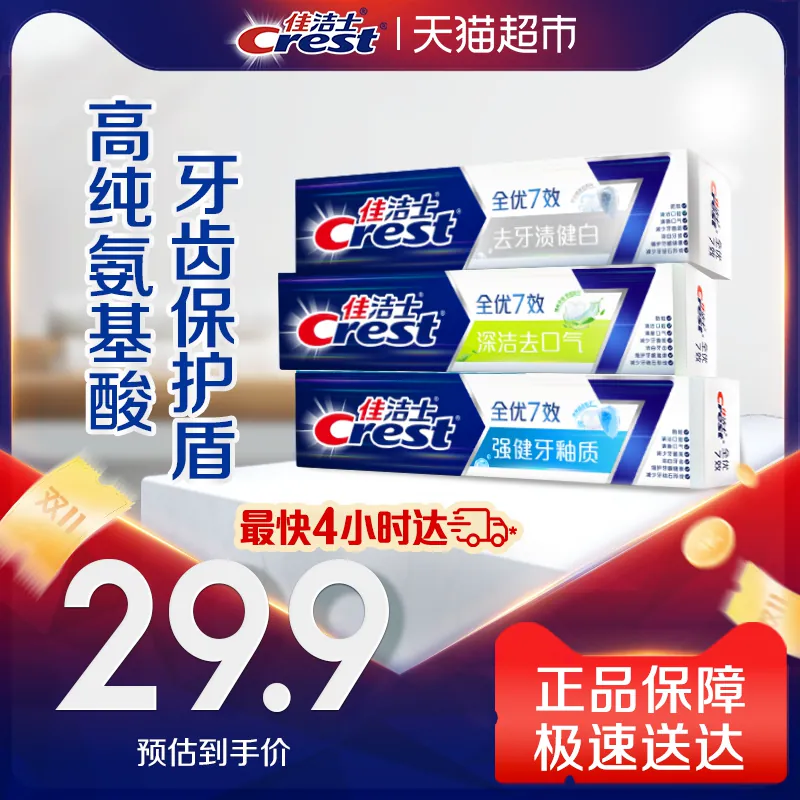 【下拉详情页享优惠】佳洁士全优7效去黄清新牙膏180g*3支正品