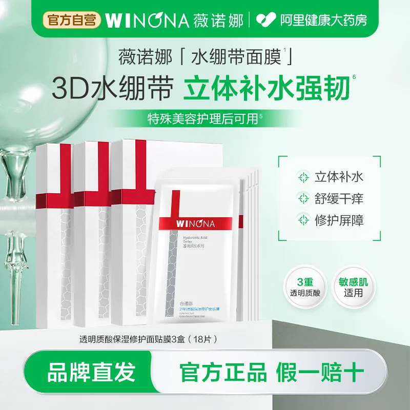 薇诺娜透明质酸保湿修护面贴膜面膜补水保湿滋润敏感肌适用护理