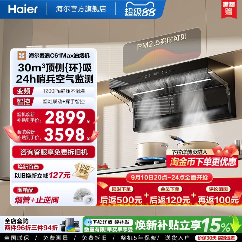 海尔吸油烟机顶侧双吸厨房家用燃气灶一套大嘴C61Max