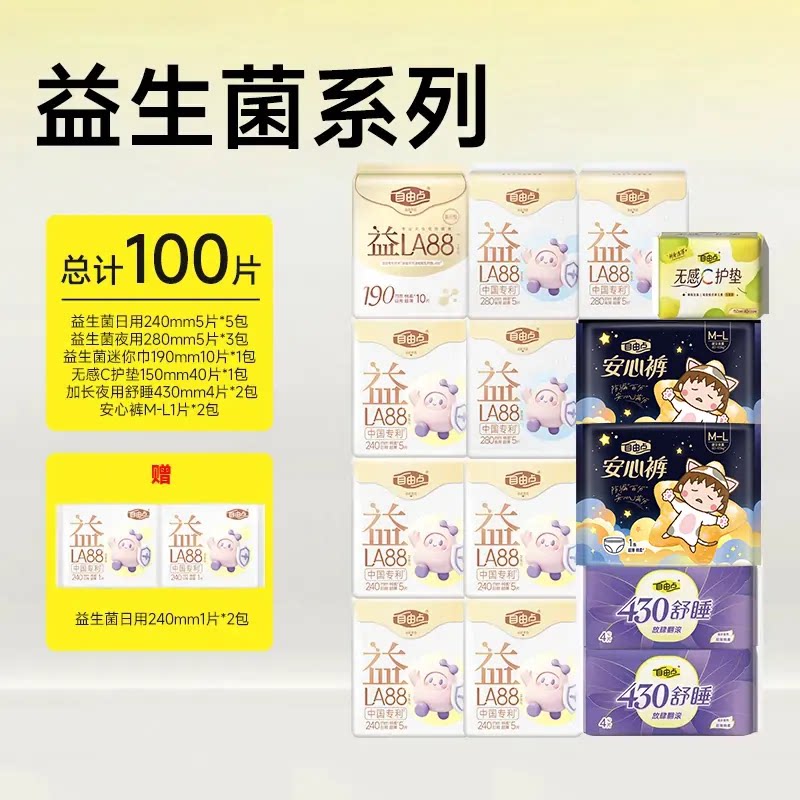 【抢！第2套0元】自由点益生菌超薄透气卫生巾姨妈巾安睡裤套组