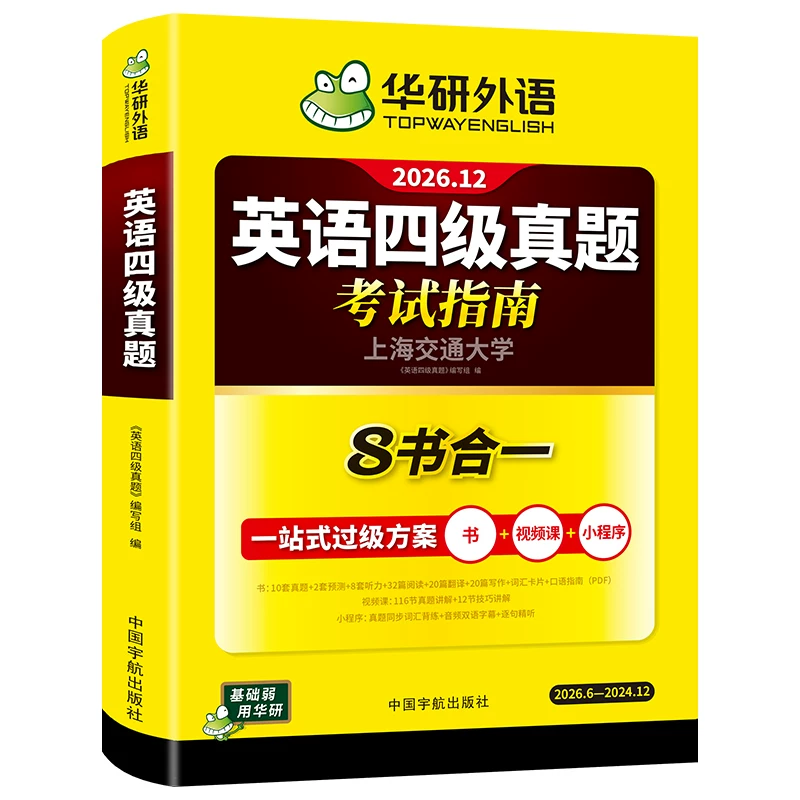 华研外语英语四级考试英语真题试卷备考2026年12月大学英语四六级历年真题词汇单词书阅读理解听力翻译写作文专项训练46级教材资料