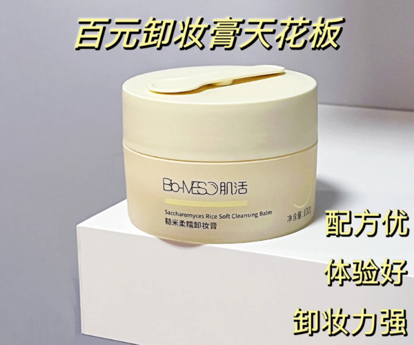 【双11抢先加购】BM肌活糙米卸妆膏清洁易乳化洗卸合一亲肤柔净