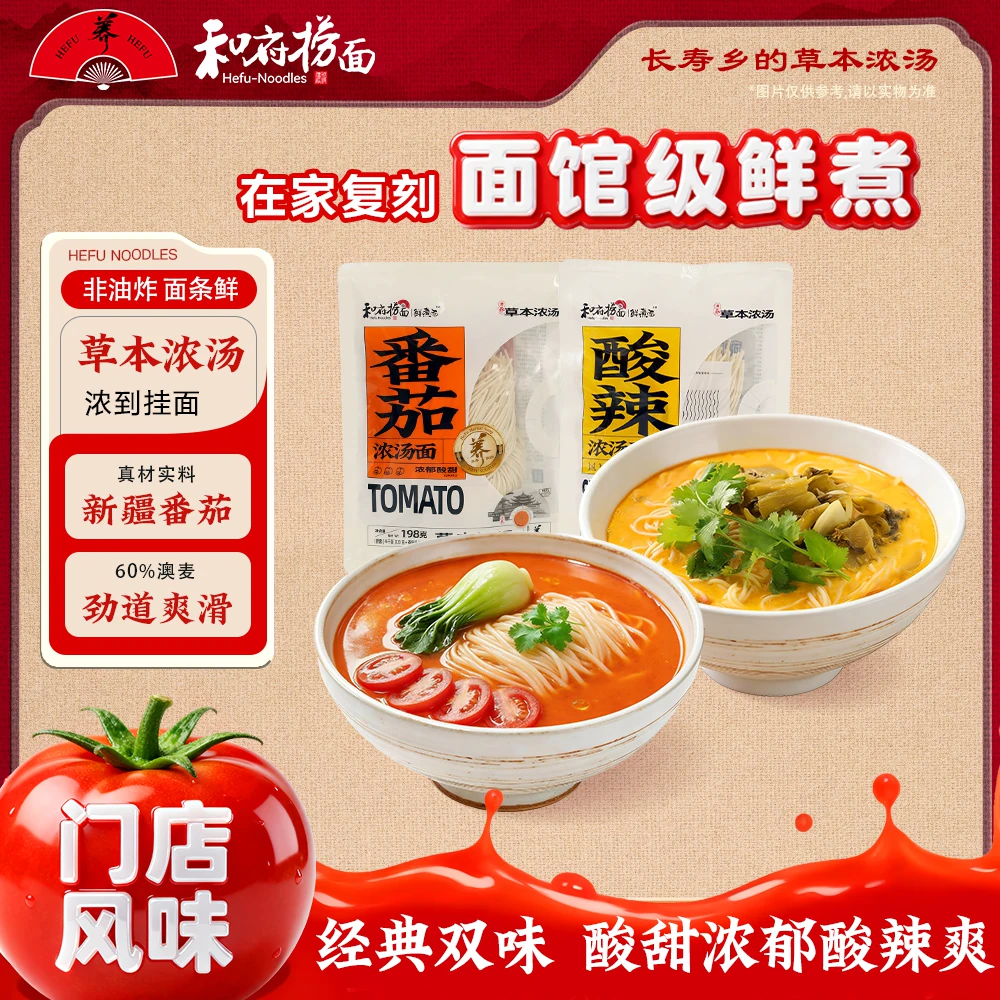 和府捞面番茄酸辣浓汤面速食面夜宵早餐非遗日晒食品非油炸速食面