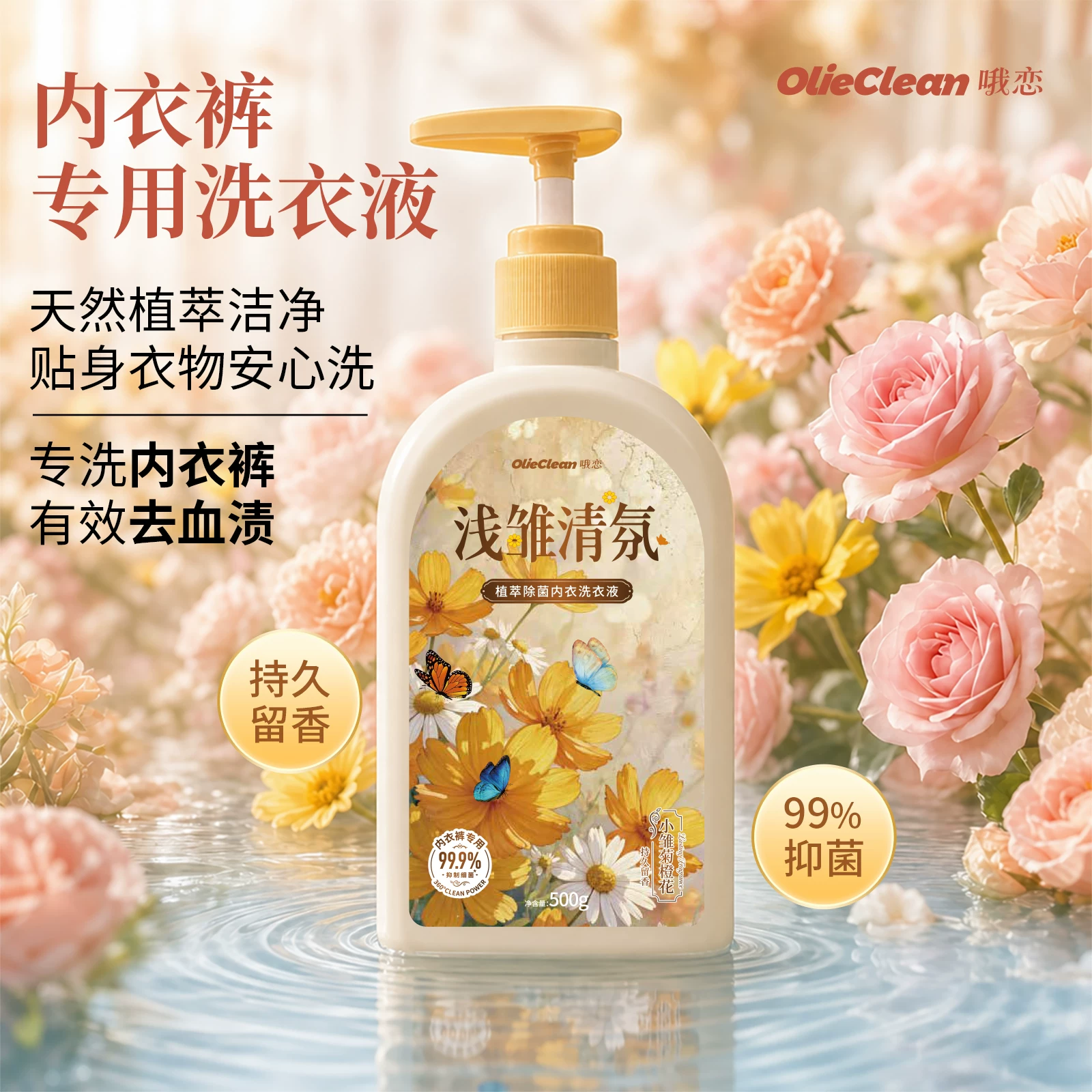 植萃香氛内衣洗衣液500g温和去渍除菌抑菌99.9%血渍黄渍轻松洗