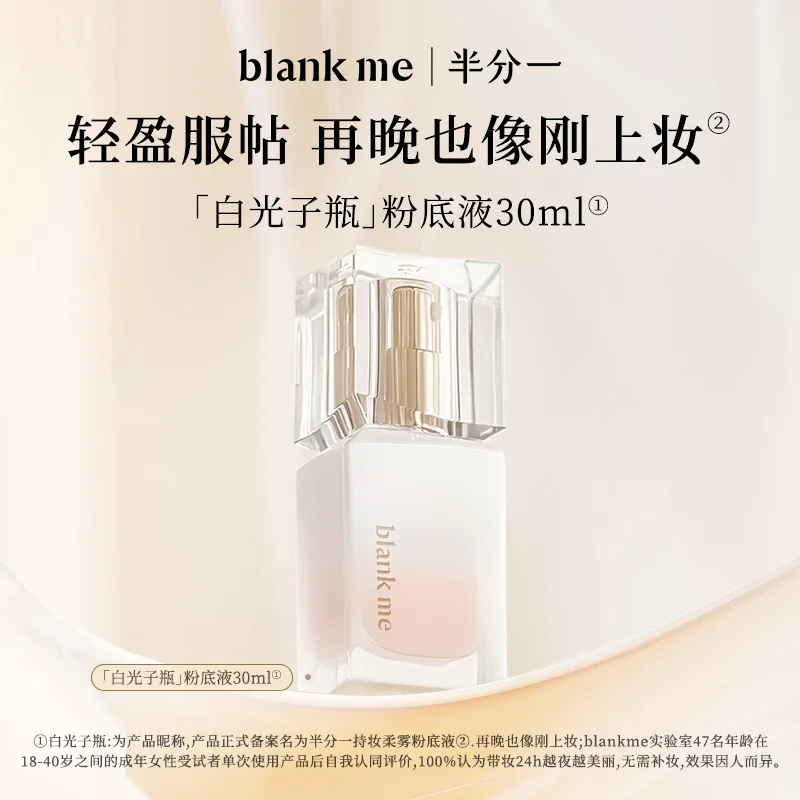 [官方正品] blankme半分一白光子瓶持久底妆混油皮持妆粉底液