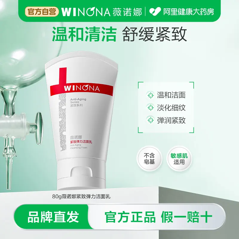 薇诺娜紧致弹力洁面乳敏感肌温和清洁淡化细纹紧致保湿滋润肌肤