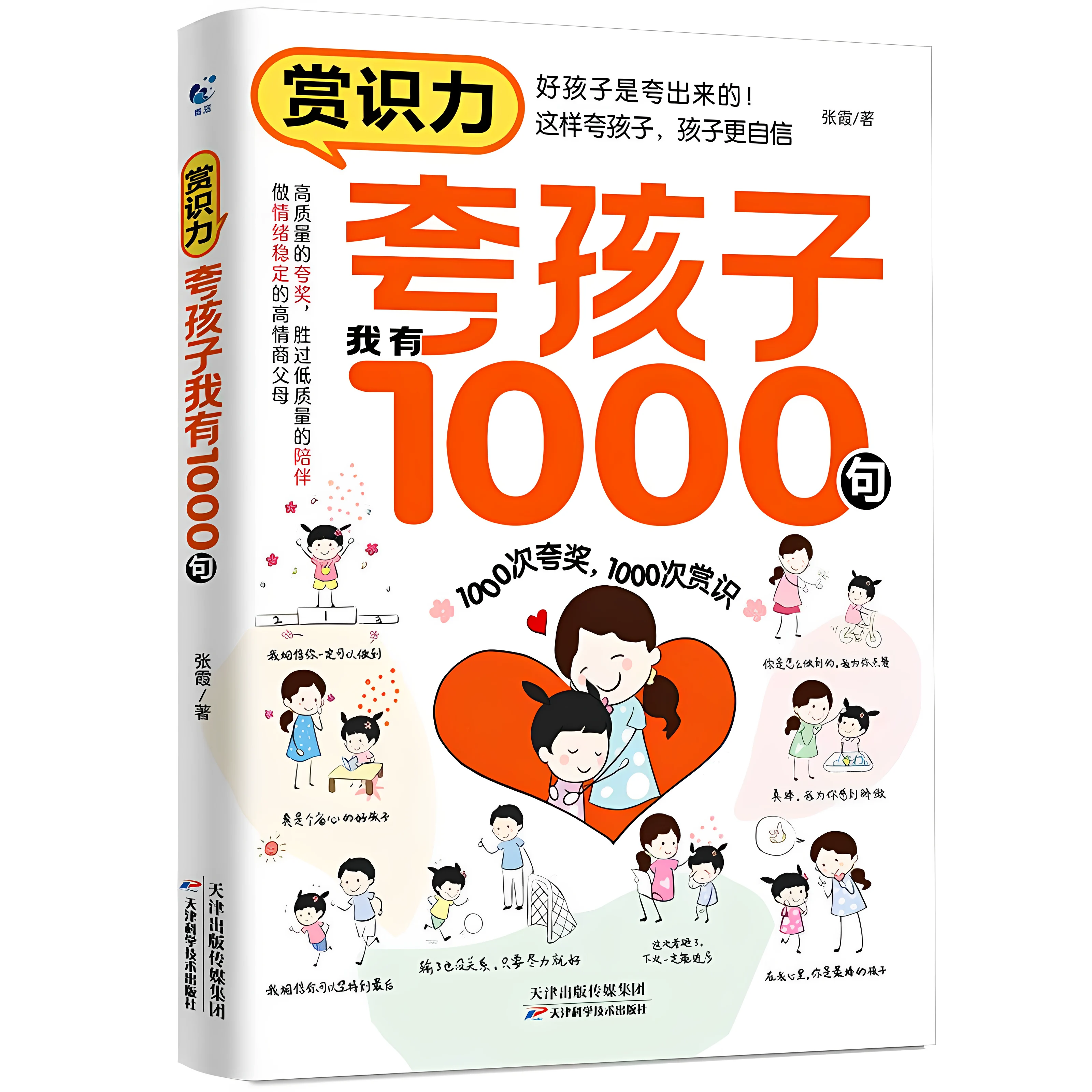【湖北新华书店】夸孩子我有1000句彩虹屁夸出孩子内驱力赏识鼓励式教育1200句高情商父母读育儿家庭教育培养自信心非暴力亲子沟通