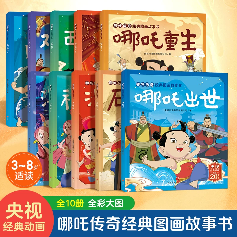 哪吒传奇全套10册 降世闹海封神 中国经典动画趣味漫画课外读物 少年英雄小哪吒连环画故事哪咤传奇故事魔童闹海儿童漫画书