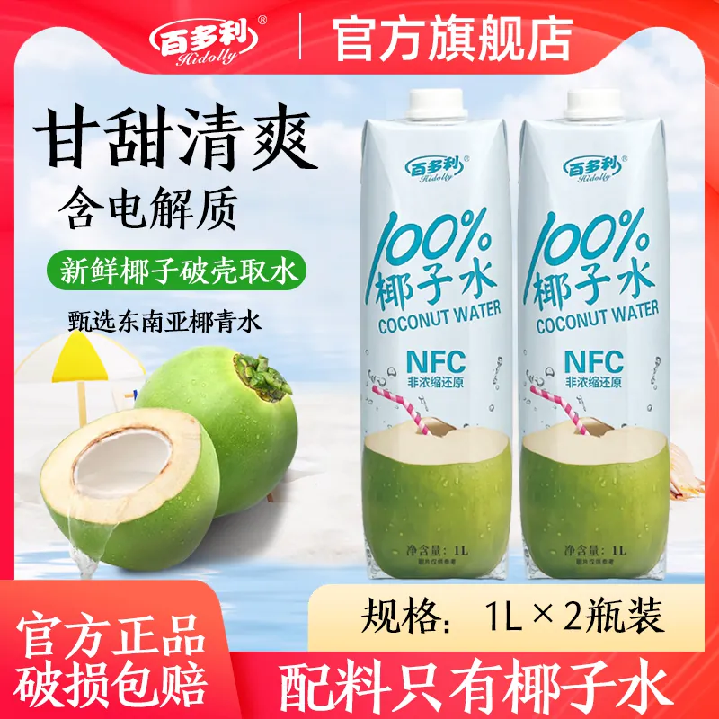 电解质1L瓶装百多利新鲜含电解质椰子水2瓶装官方正品