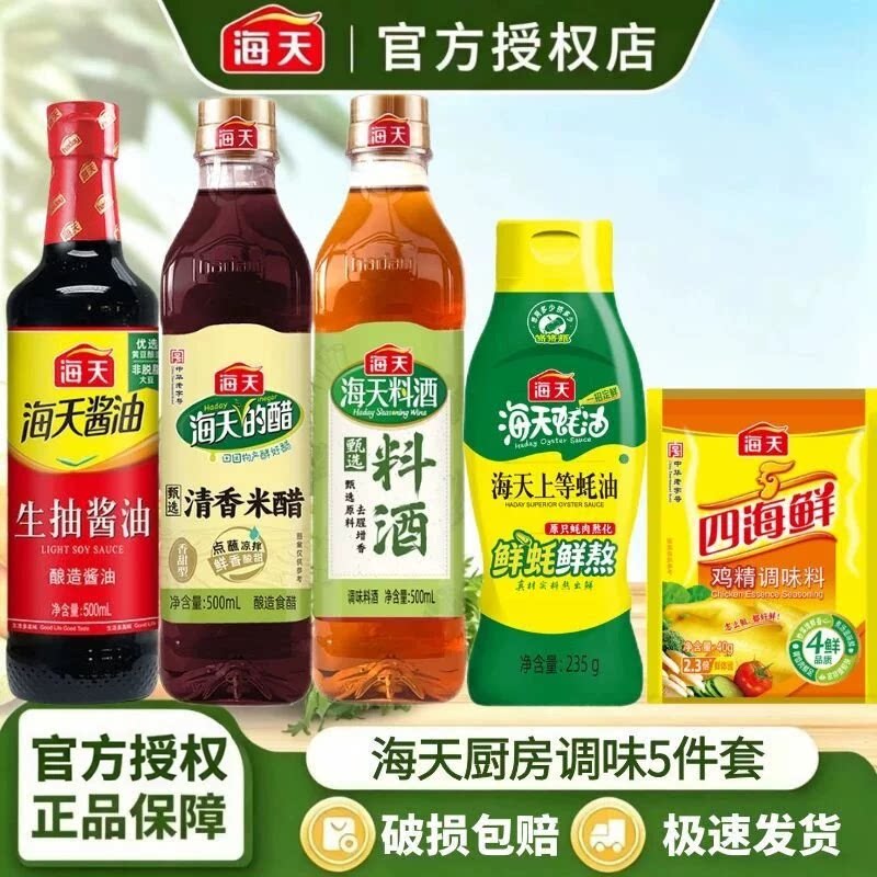 海天酱油组合5件套生抽食醋料酒蚝油鸡精家用炒菜烹饪调味料套T1
