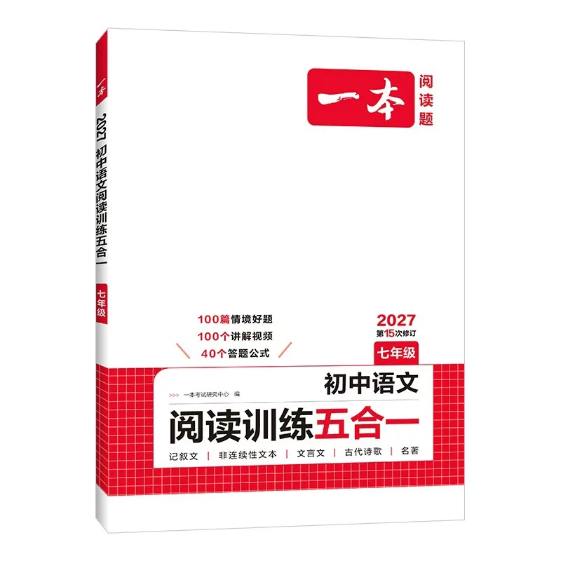 一本阅读理解一本五合一阅读训练一本阅读答题方法100问一本答题方法100问一本初中语文阅读训练五合一初中语文阅读理解专项训练