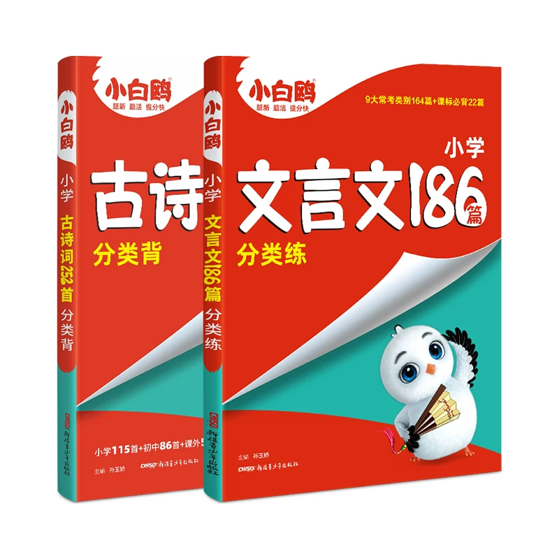 万唯小白鸥星空小升初古诗词252首文言文186篇三四五六年级小初文言文提前学人教版万唯小学生必背语文小古文阅读理解专项训练