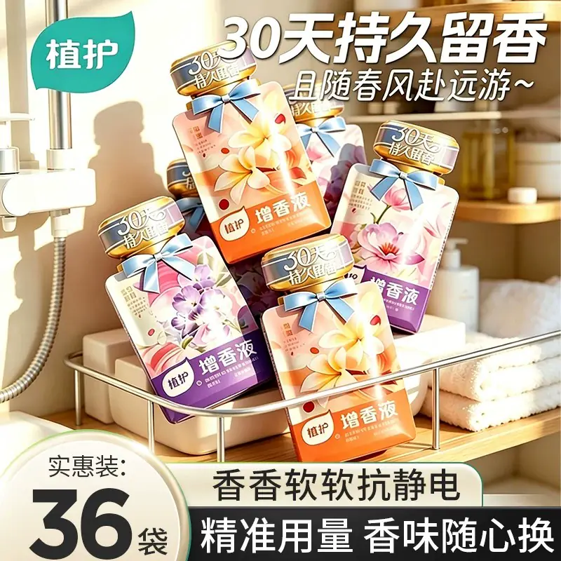 植护增香液30天持久留香洗衣液便携香水衣物柔顺洗衣服护衣防静电