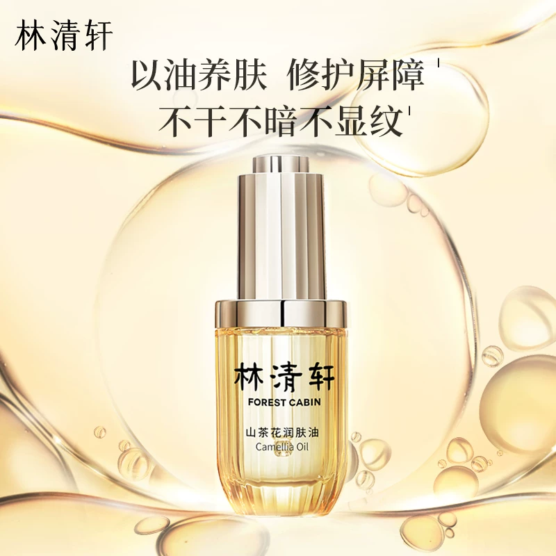 【专属货品】林清轩山茶花3.0润肤油精华油修护淡纹以油养肤抗皱P